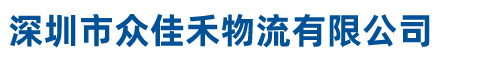 深圳市眾佳禾物流有限公司